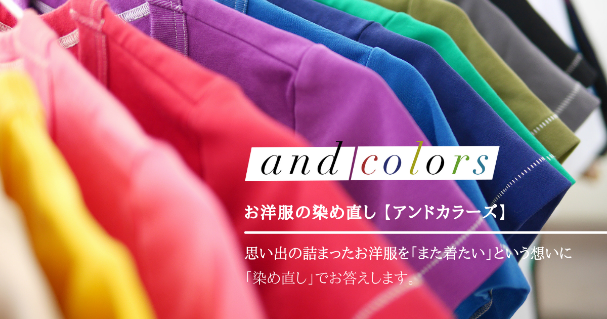 Andcolors アンドカラーズ 洋服の染め直し 染替えサービス