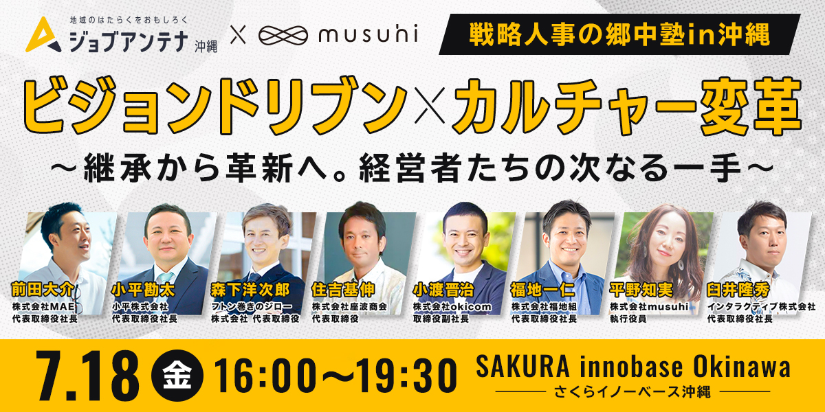 ビジョンドリブン×カルチャー変革 〜継承から革新へ。経営者たちの次