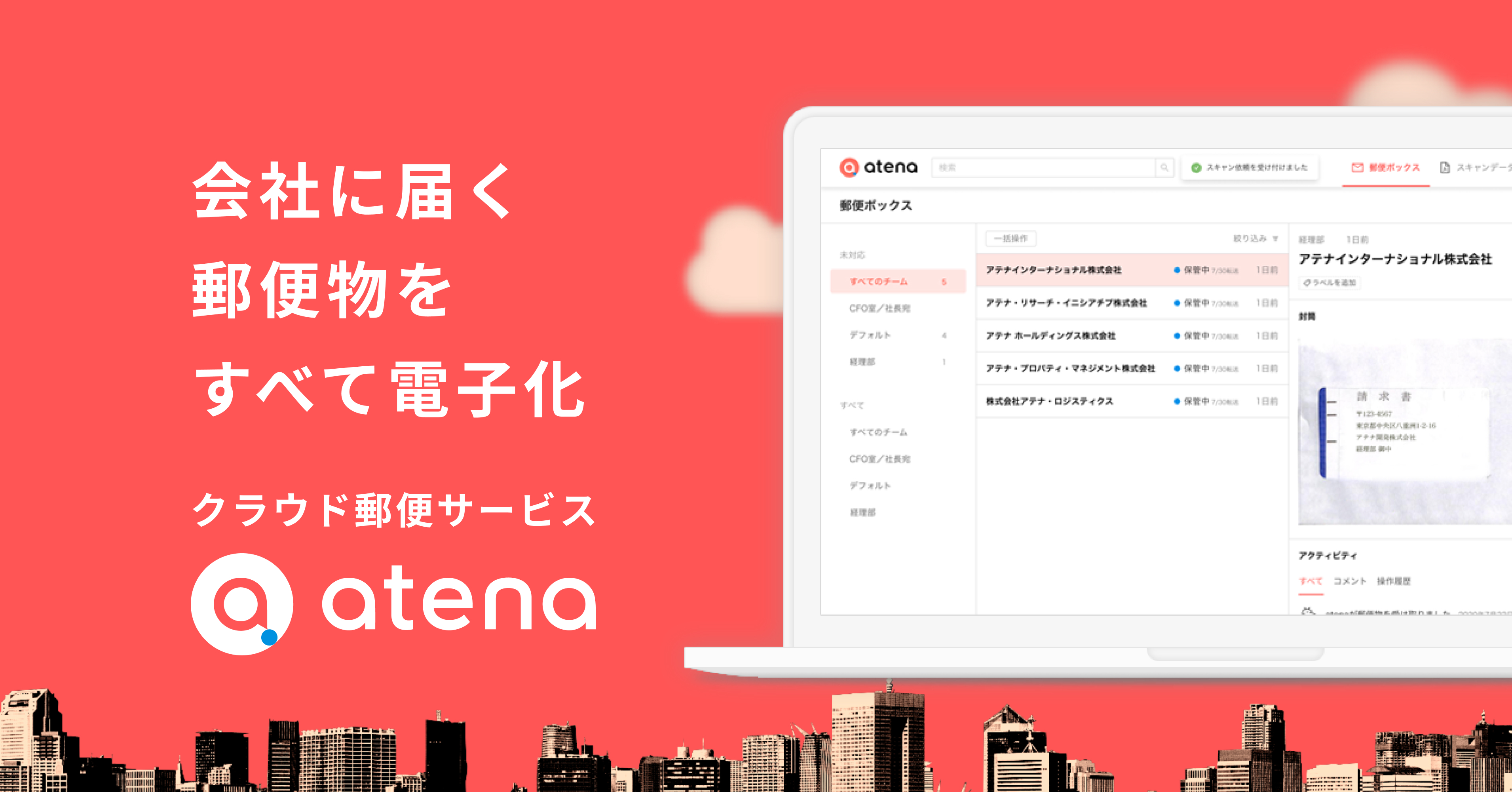 atena - クラウド郵便ならアテナ｜郵便物をすべてクラウド化