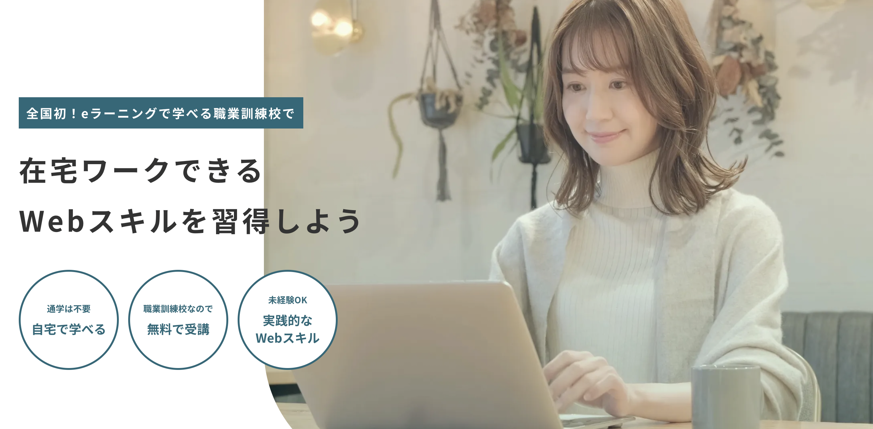 Webデザイナー養成科（eラーニング）｜ワークキャリアの職業訓練校