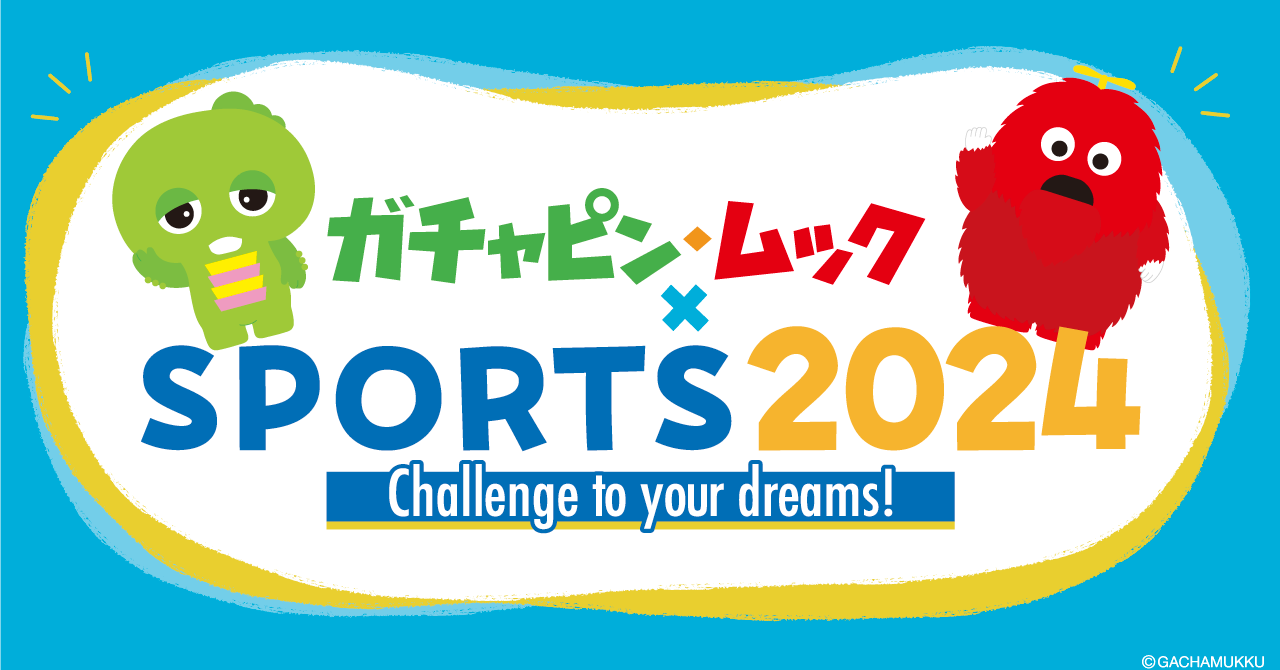ガチャピン♡ ガチャピン・ムック×SPORTS2024