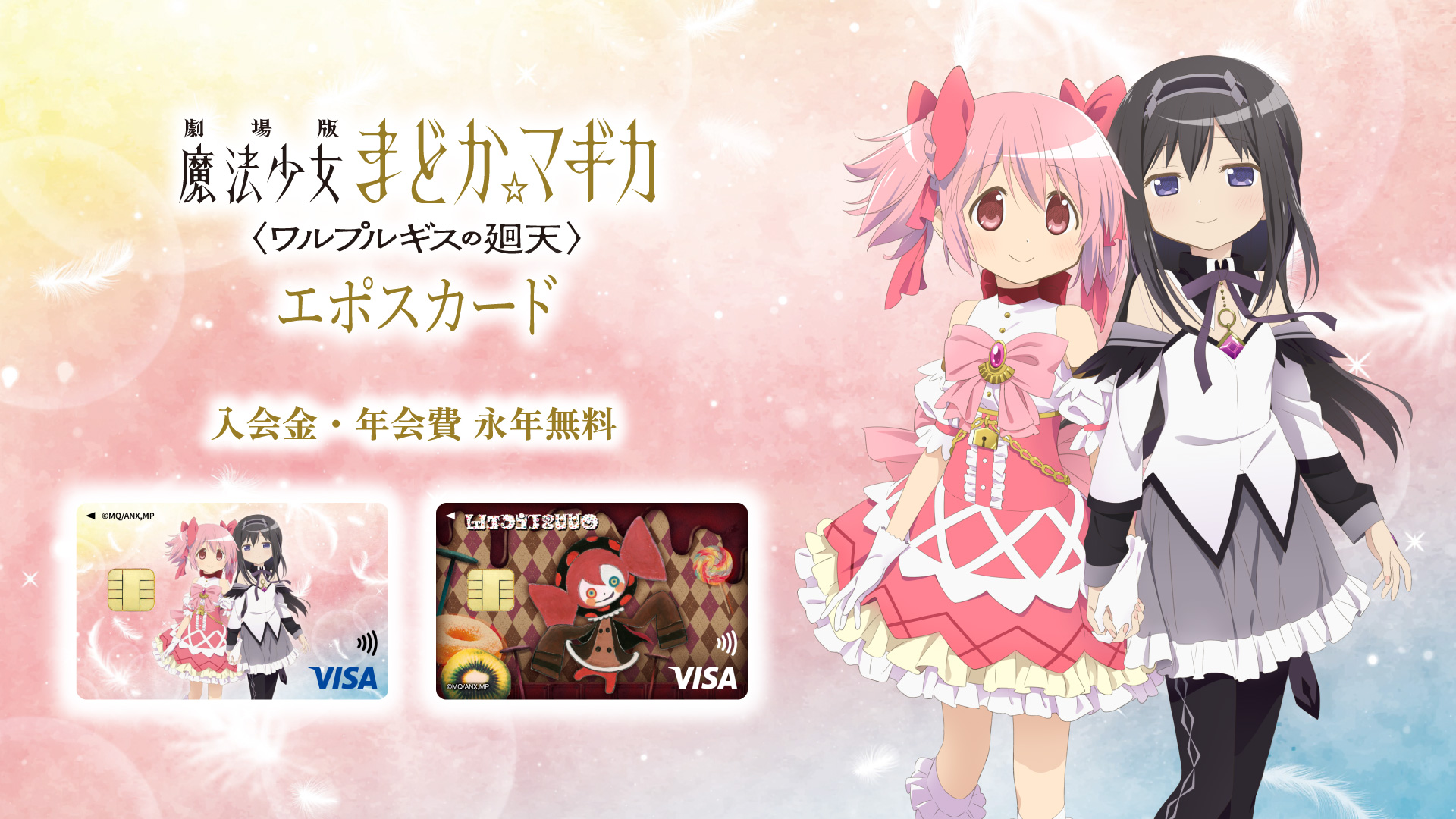 劇場版 魔法少女まどか☆マギカ〈ワルプルギスの廻天〉エポスカード