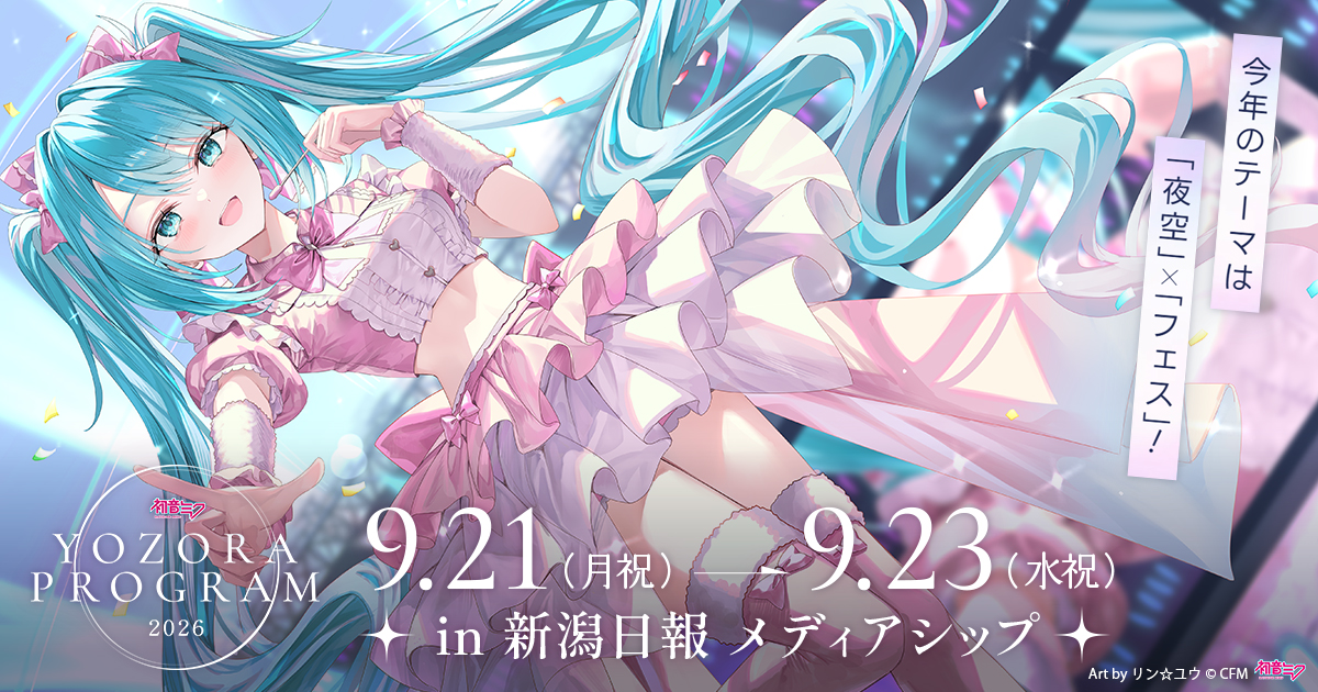 初音ミク 夜空プログラム 2026