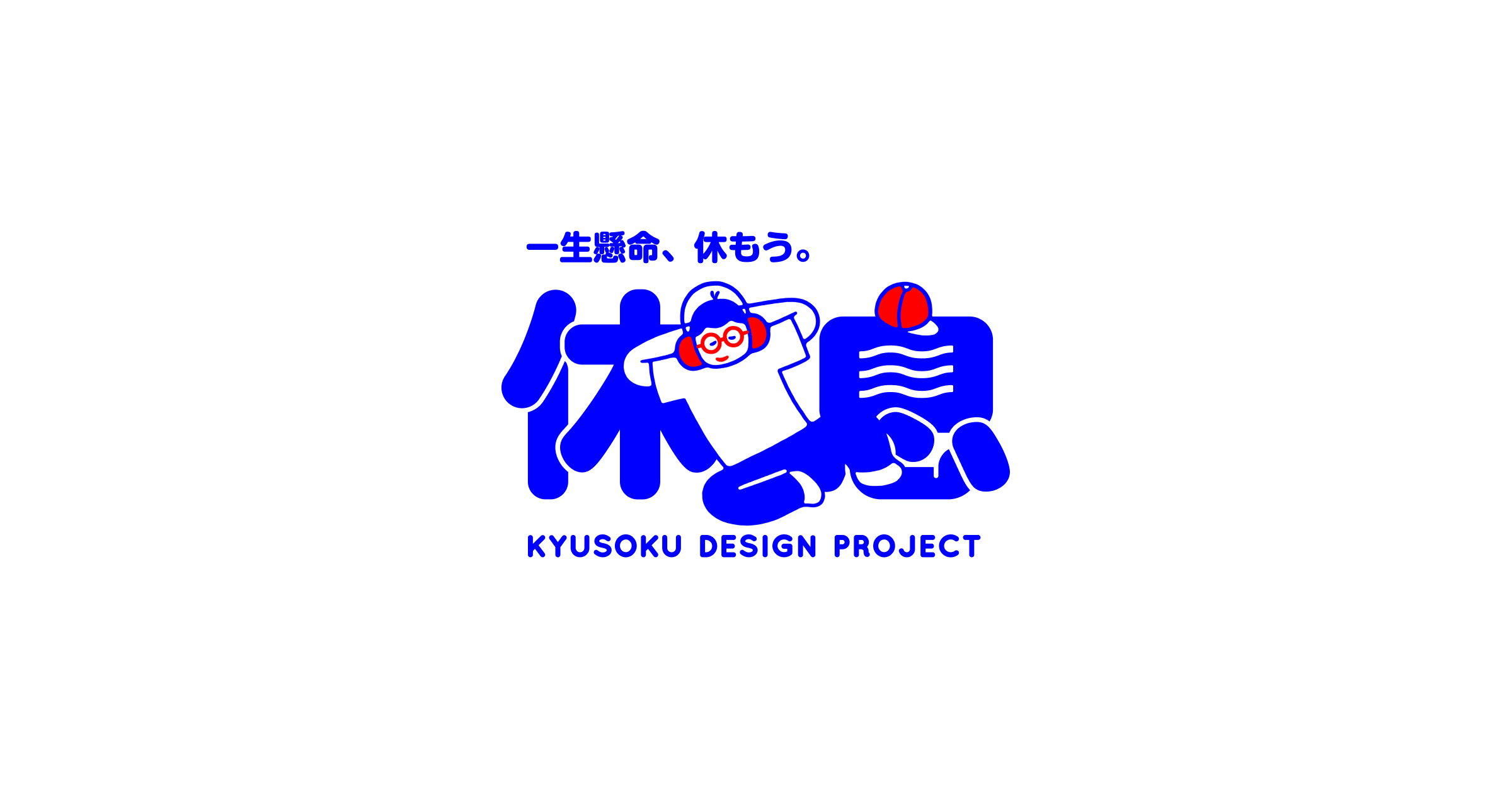 休息デザインプロジェクト（休息くん）