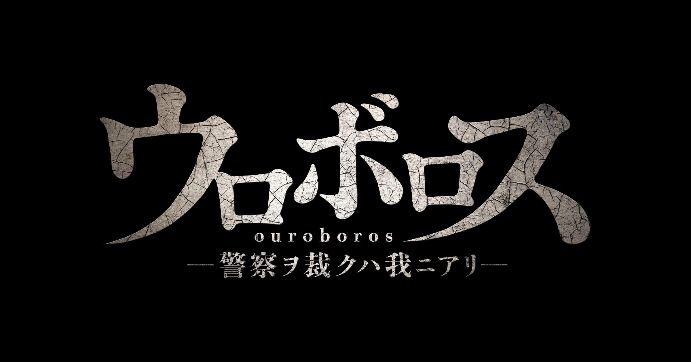  舞台「ウロボロスー警察ヲ裁クハ我ニアリー」