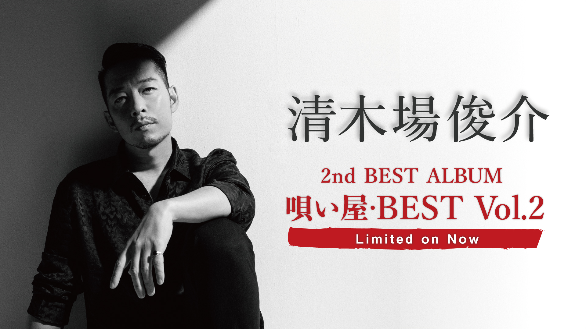 売上実績NO.1 【希少・未開封】清木場俊介 唄い屋BESTvol.4 邦楽 