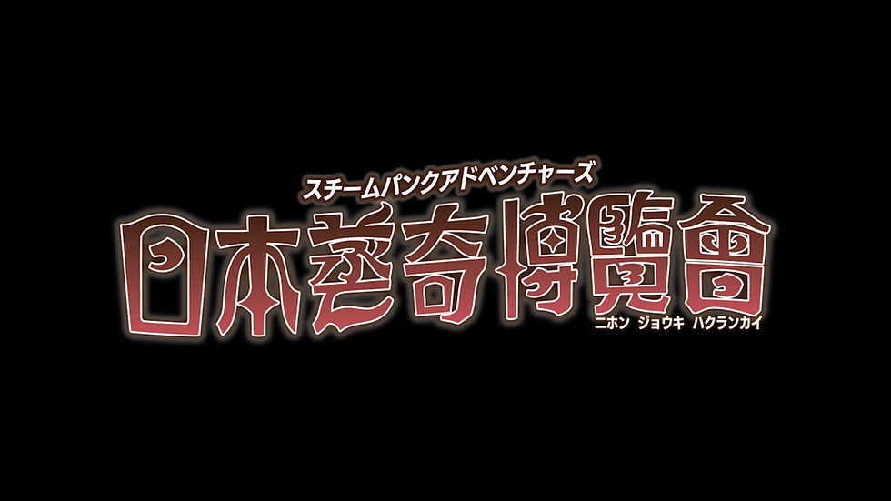 スチームパンク展示即売会 日本蒸奇博覧会