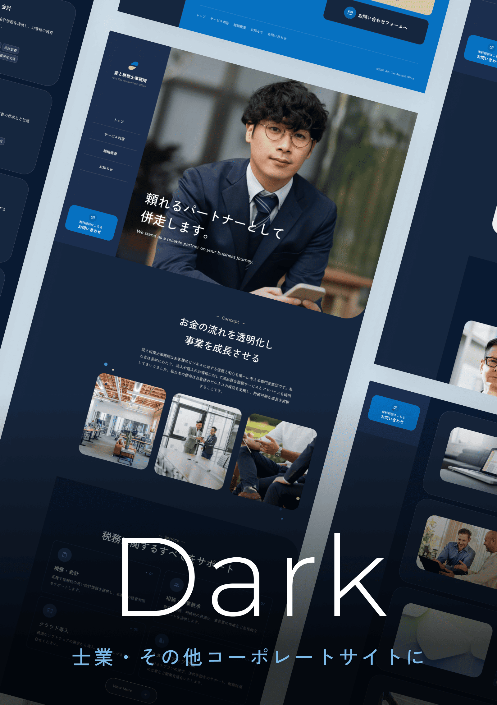 テンプレート 士業・コーポレート｜Dark のデザインイメージ