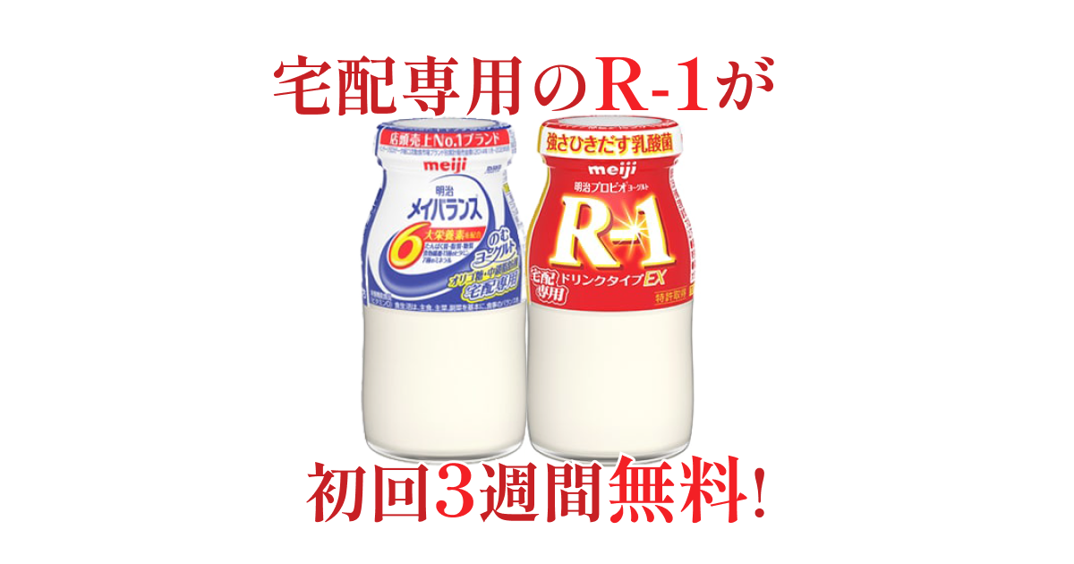 明治r 1ヨーグルト３週間無料配達 明治の宅配お申し込みキャンペーン