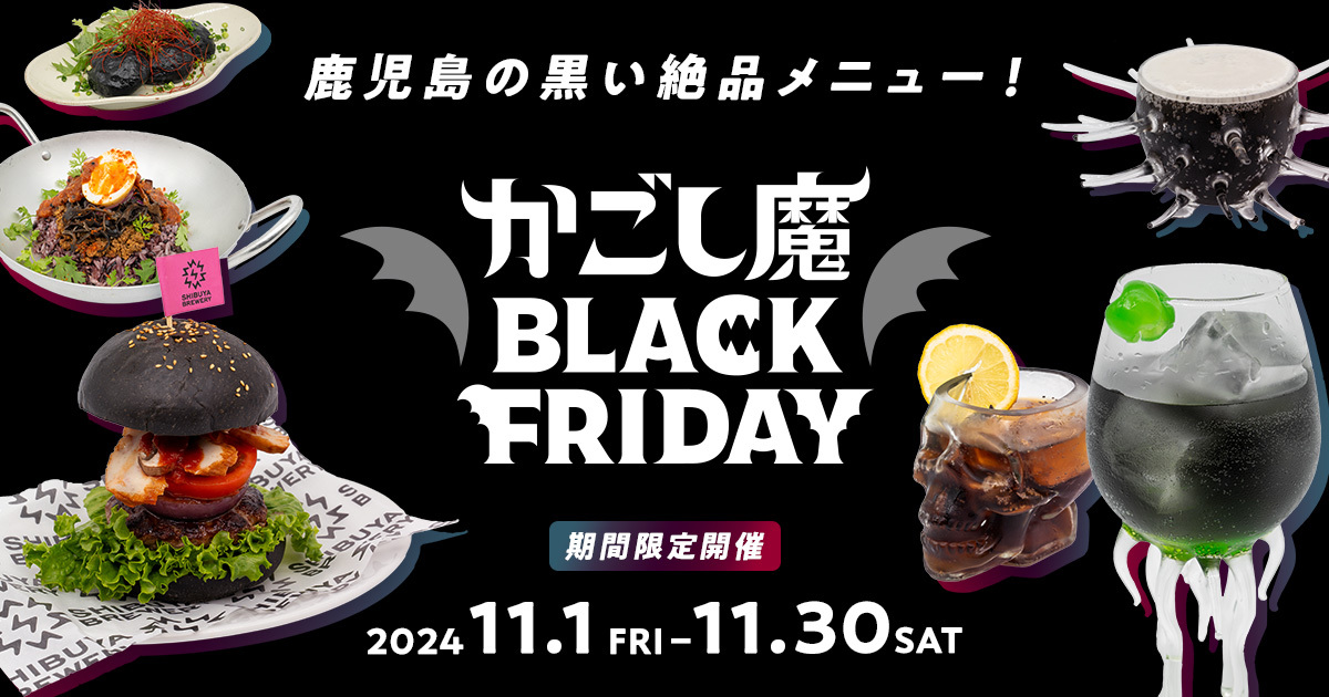 かごし魔ブラックフライデー| 鹿児島の黒い絶品メニュー