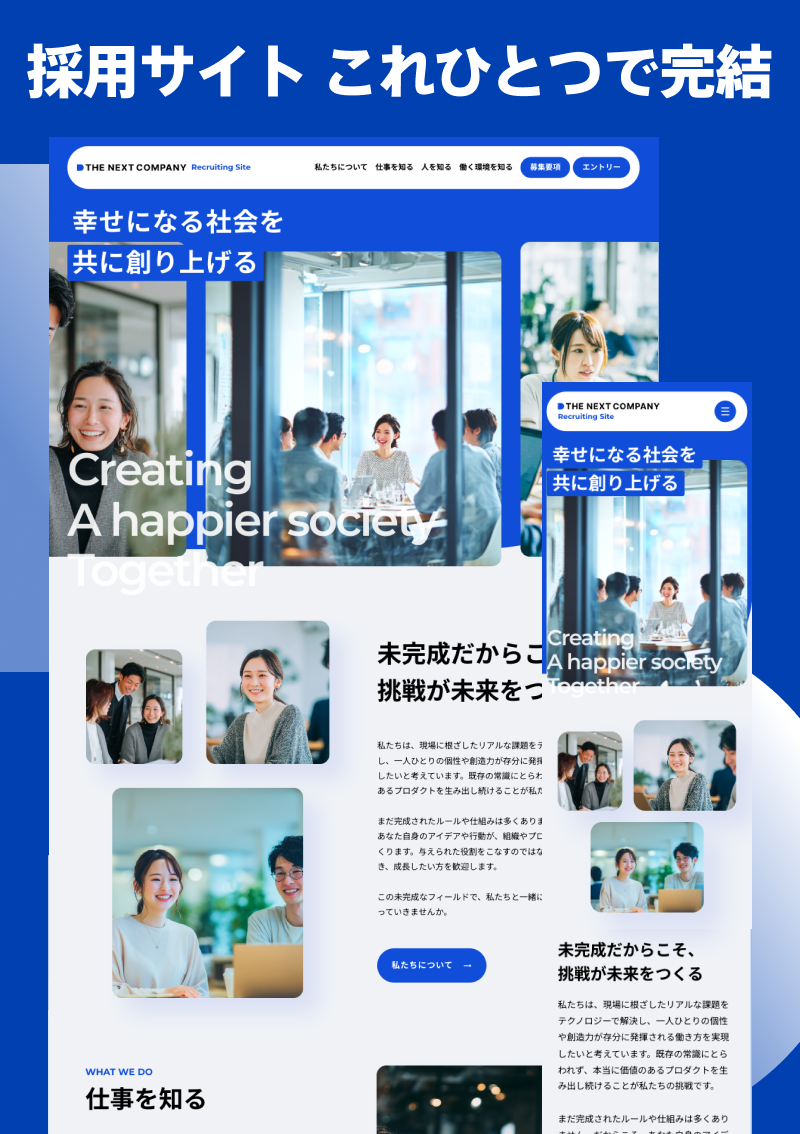 テンプレート 採用サイト｜企業向け のデザインイメージ