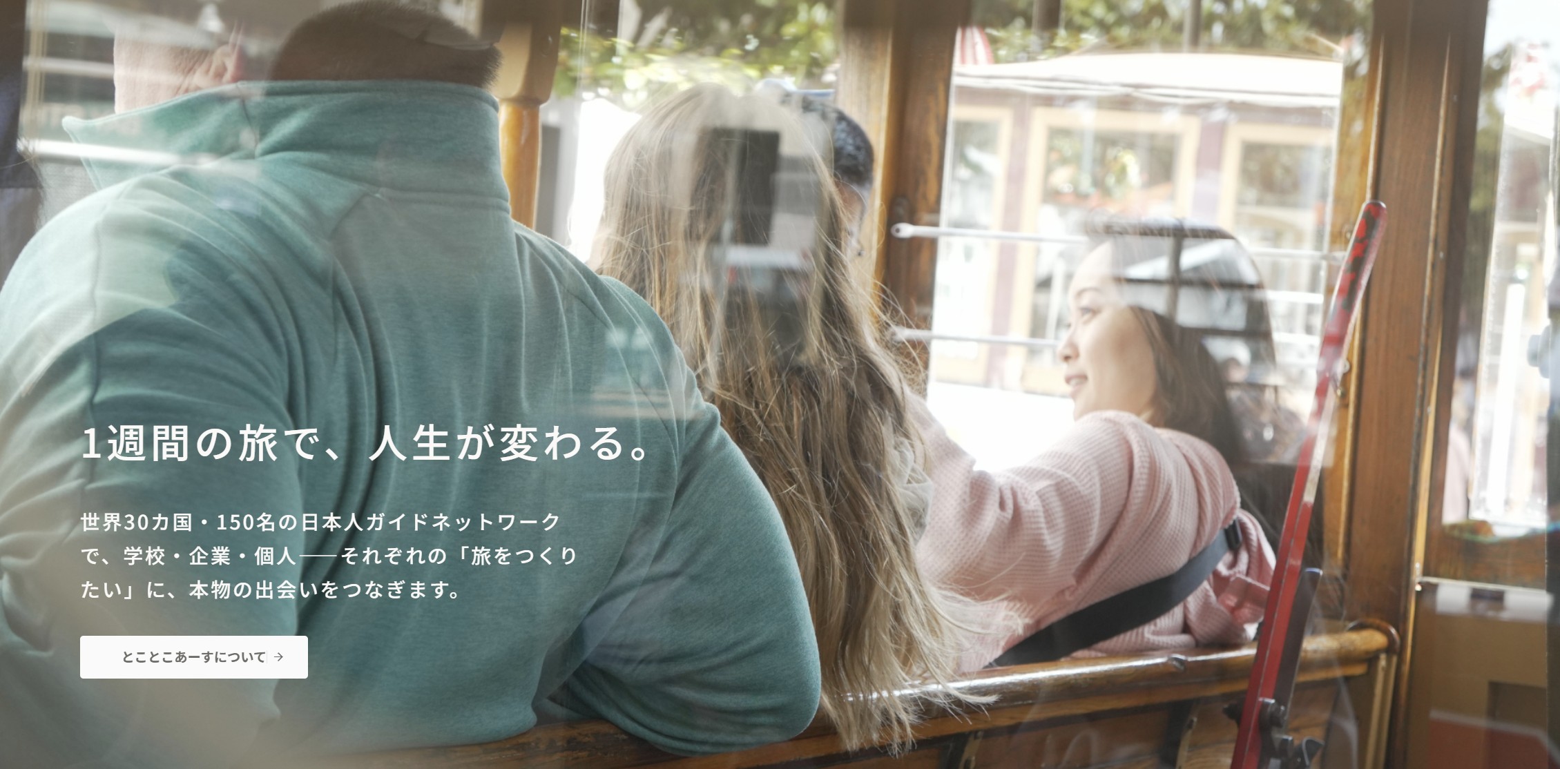 とことこあーす｜探究教育旅行・親子留学・オーダーメイド旅行会社
