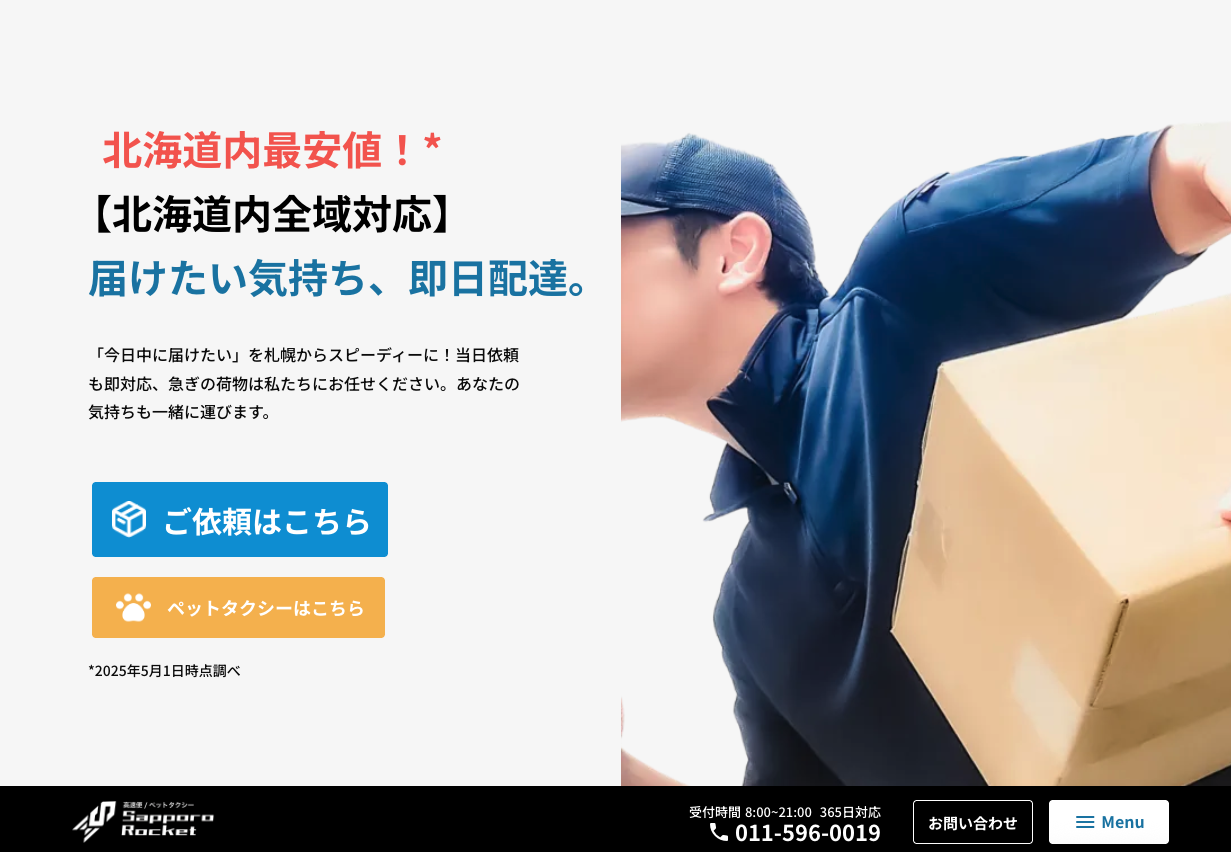 札幌最安値級】今日中に届けるならココ！即日配達を安く頼める宅配