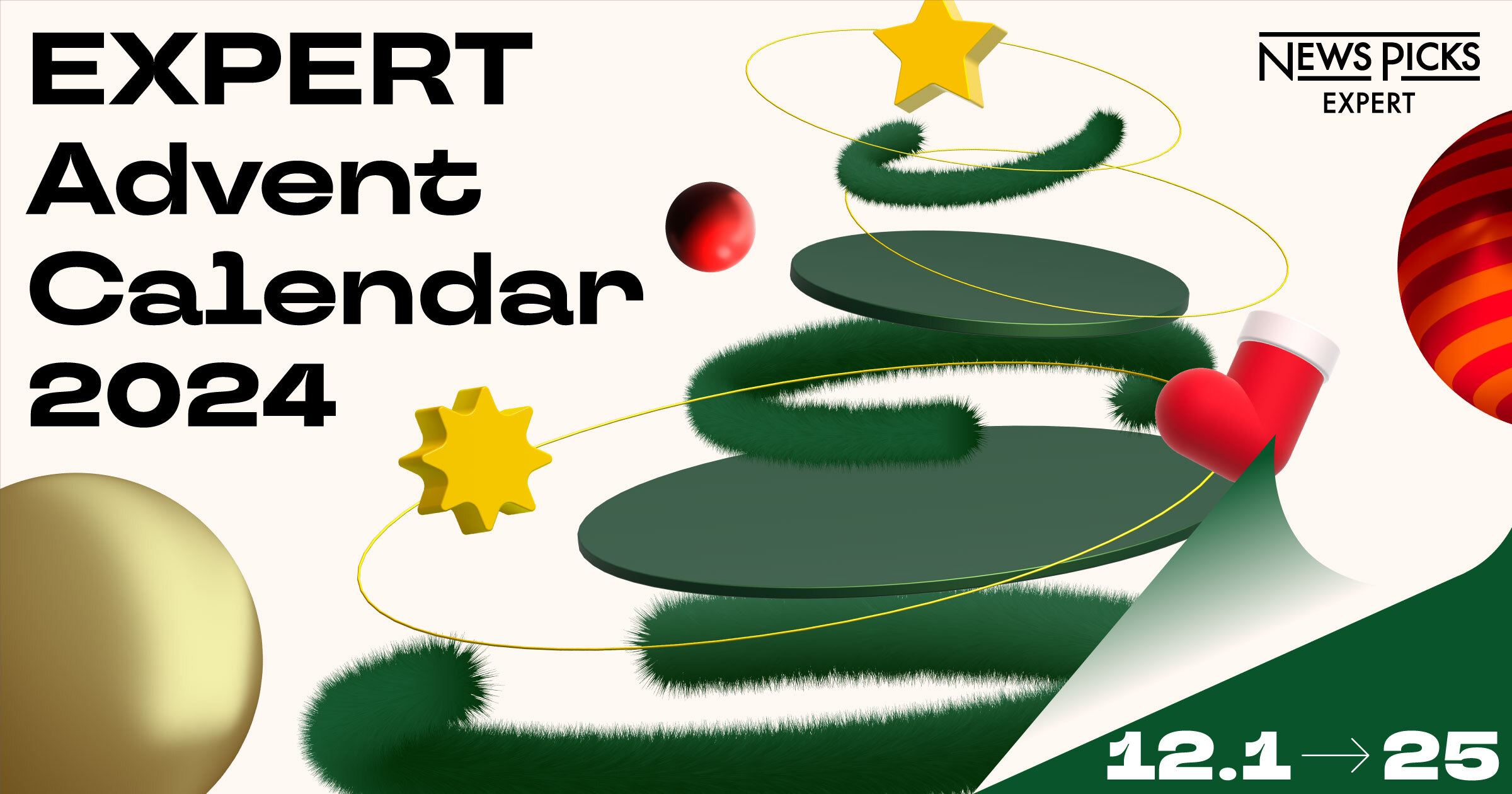 エキスパートアドベントカレンダー2024 | NewsPicks Expert