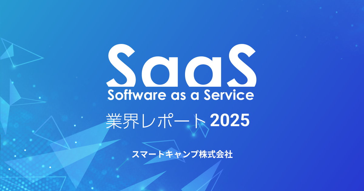 SaaS業界レポート2025
