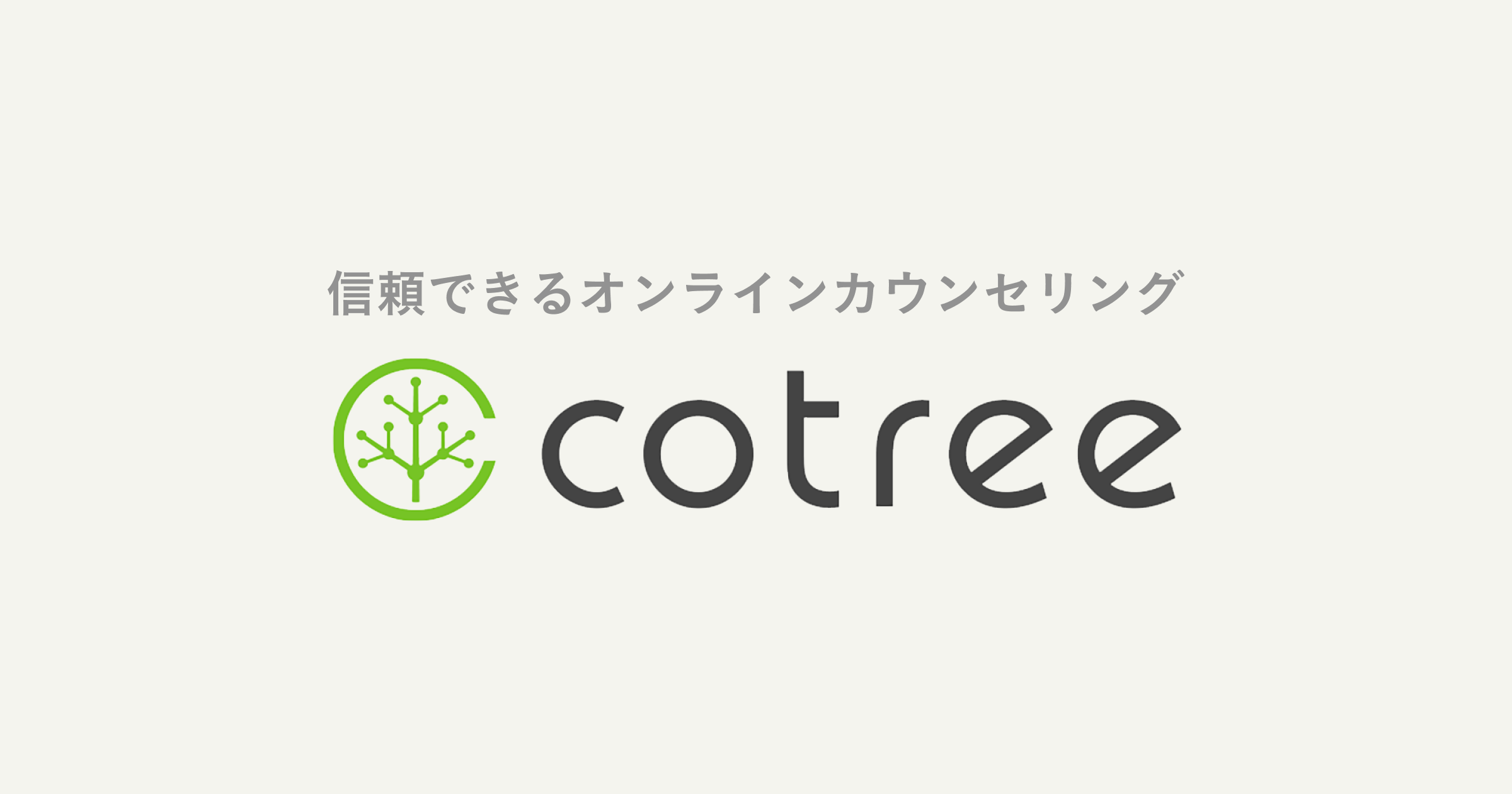 cotree for Biz │ 法人・団体向けオンラインカウンセリング