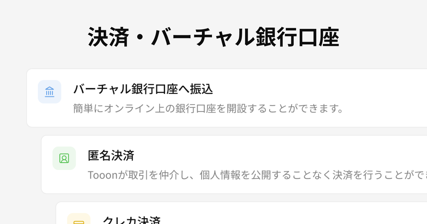 Tooon | 決済・バーチャル銀行口座