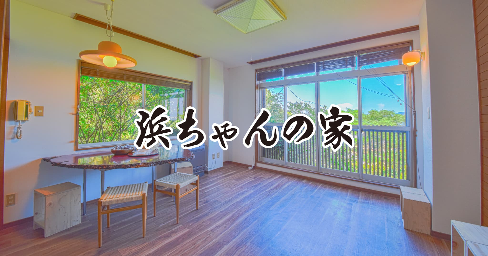 浜ちゃんの家｜女木島の一棟貸しの宿