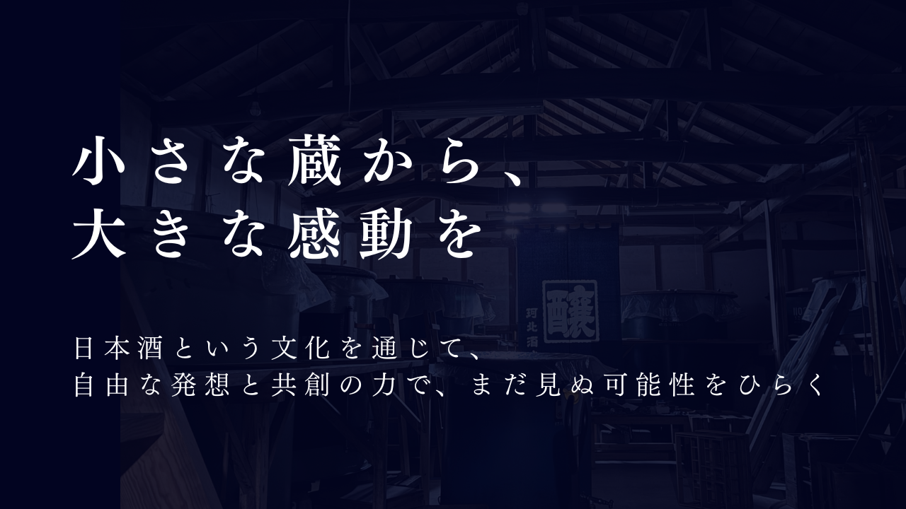 珂北酒造
