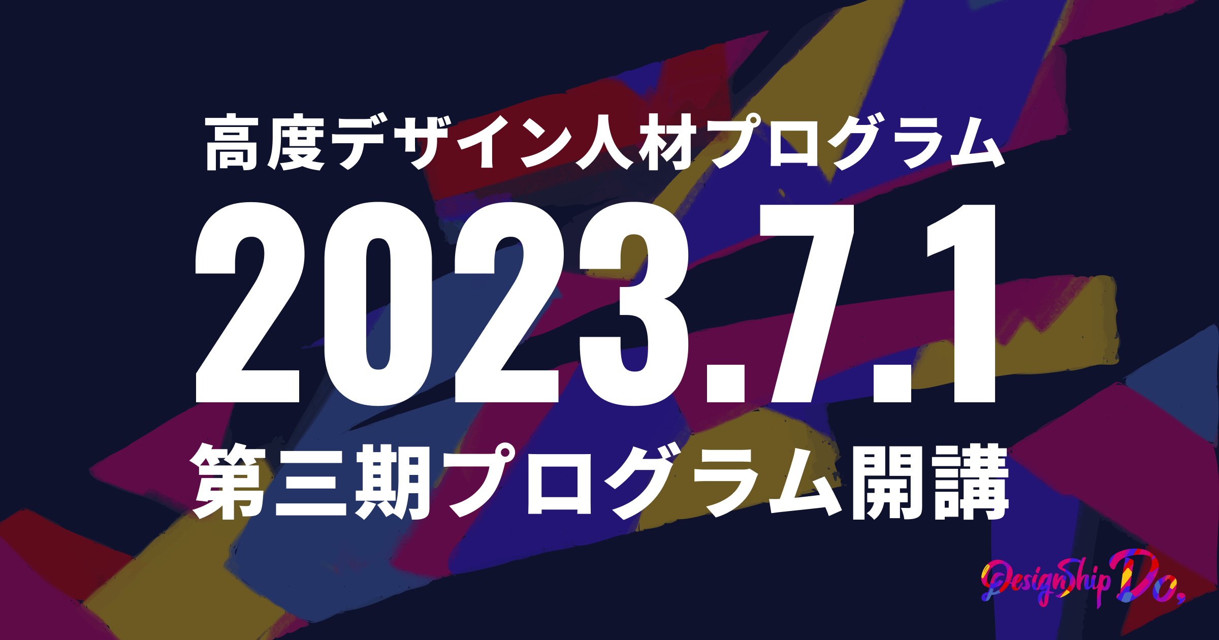 Designship Do | デザイン・ビジネス・リーダーシップを学ぶ高度デザイン人材育成プログラム