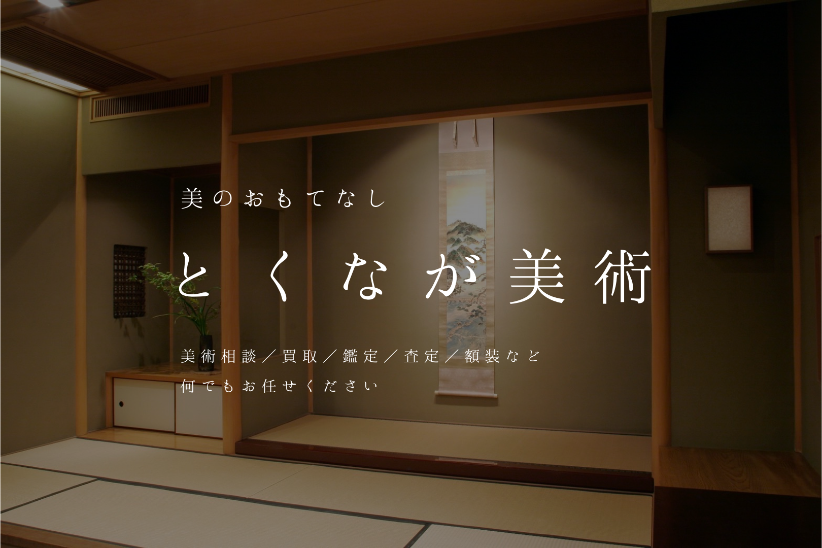 蓬莱山～仙人が住む神秘的な山～ - 美のおもてなし とくなが美術