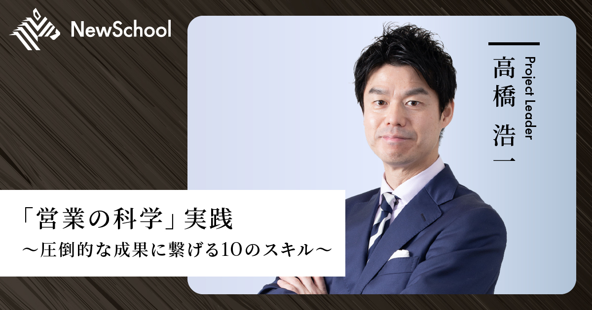 営業の科学」実践 | NewsPicks NewSchool | 学ぶ、創る、稼ぐ