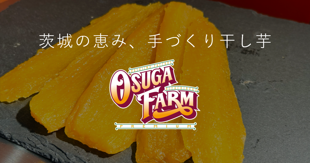 商品一覧|オオスガファーム|茨城県産の自然な甘さをお届けする干し芋 商品一覧|オオスガファーム|茨城県産の自然な甘さをお届けする干し芋