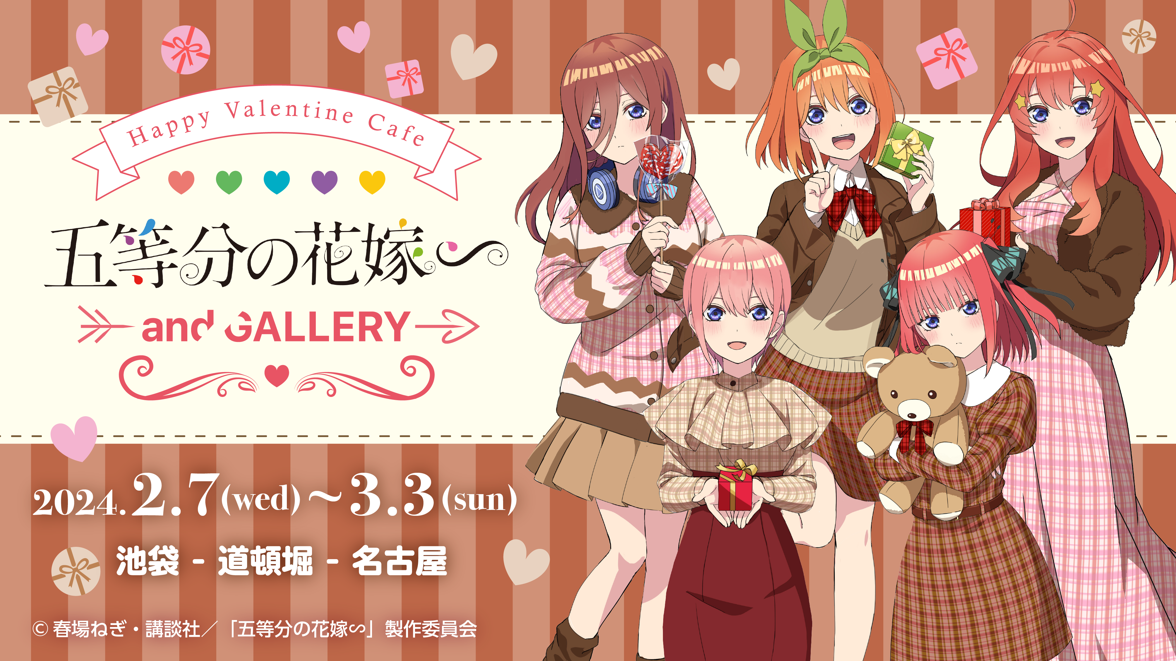 TVスペシャルアニメ「五等分の花嫁∽」× and GALLERY Happy Valentine