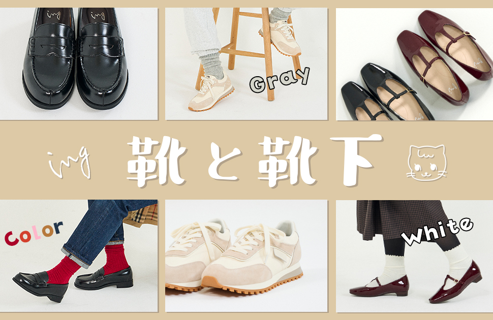 ing 2025AW靴と靴下／【公式】Mode et Jacomo×ing靴通販
