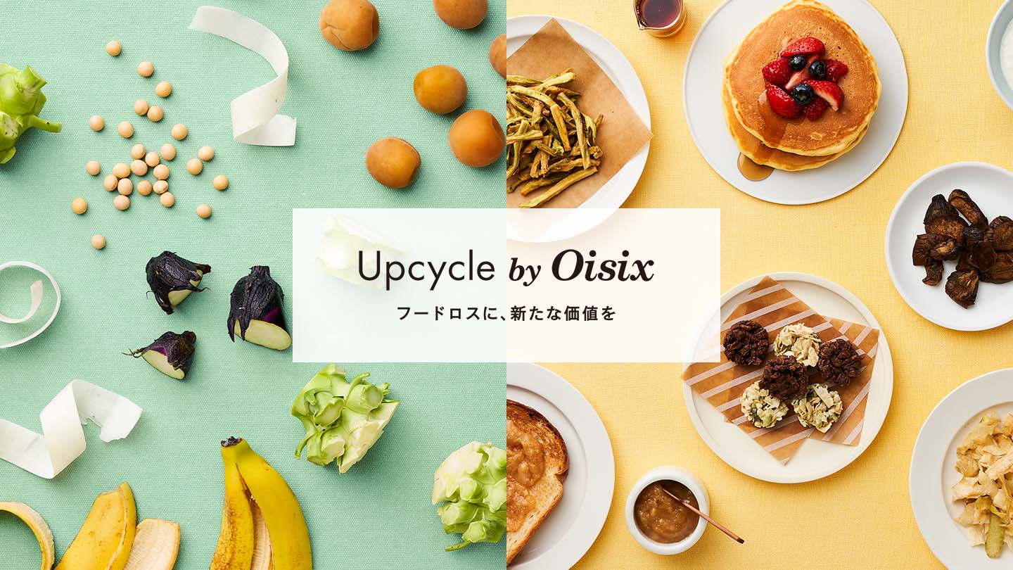 Upcycle by Oisix | フードロスに、新たな価値を