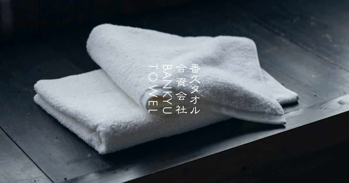 匠・プレミアム」 タオル｜番久タオル 公式サイト