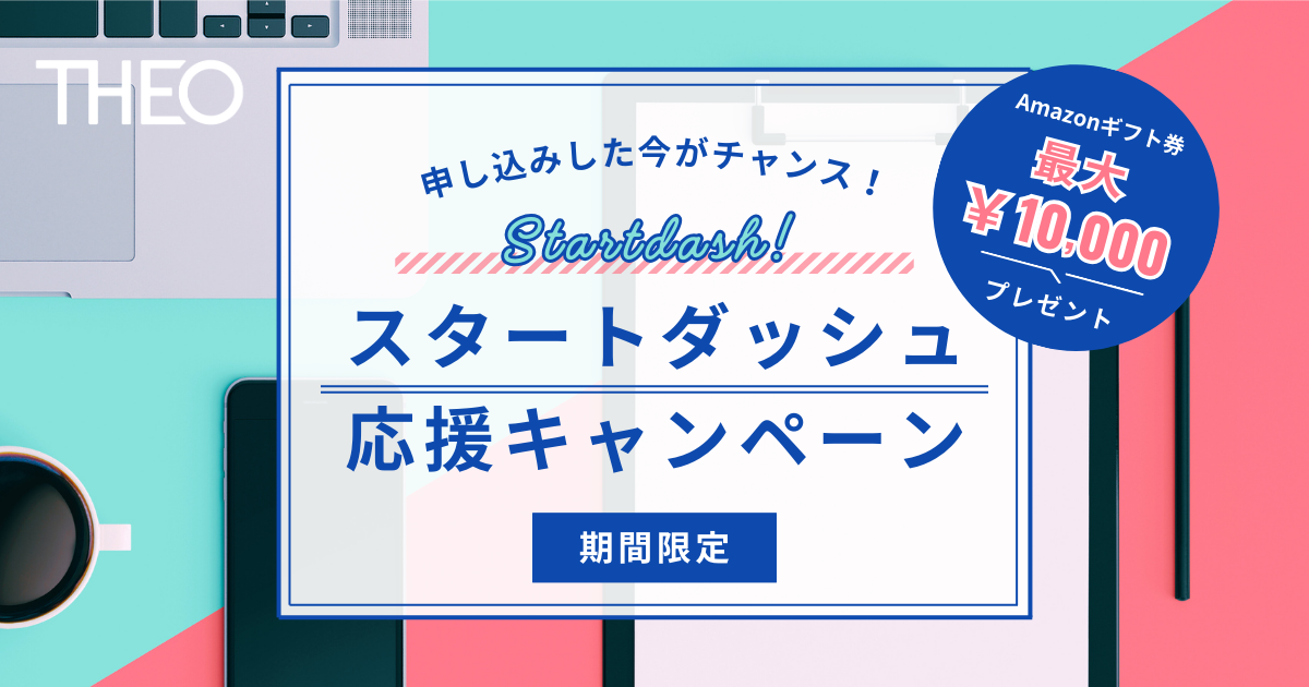 スタートダッシュ応援キャンペーン | THEO [テオ] by お金のデザイン