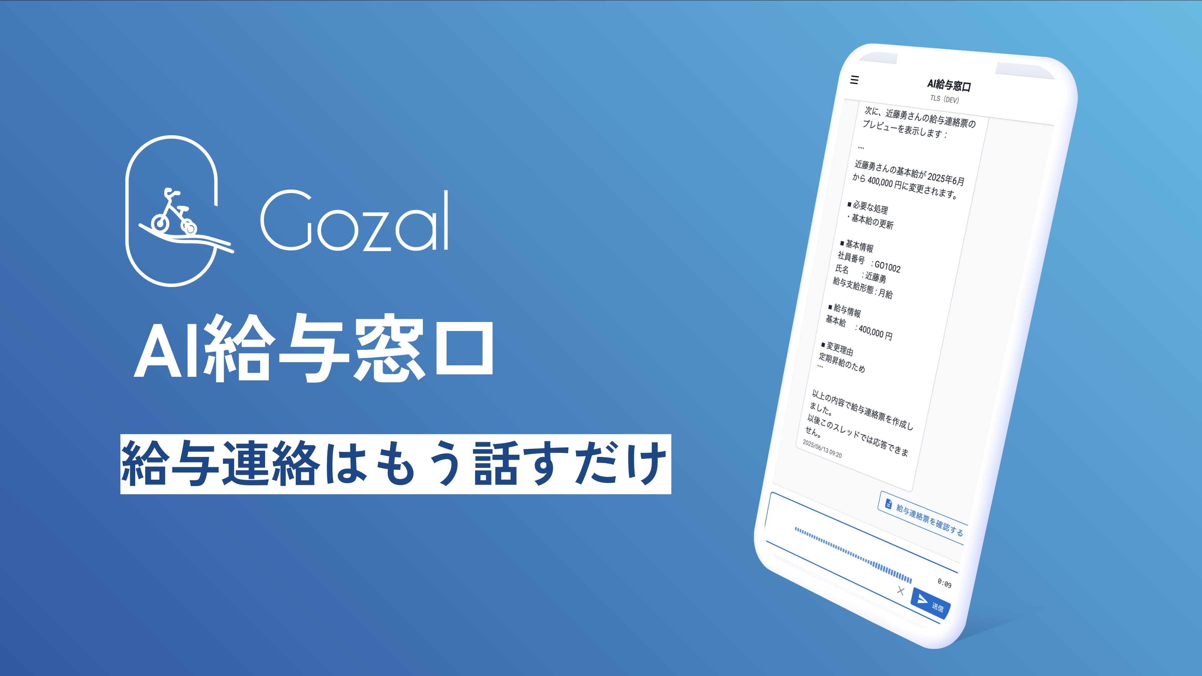 AI給与窓口 by Gozal｜給与連絡をAIで自動化 - 企業もBPOも効率化