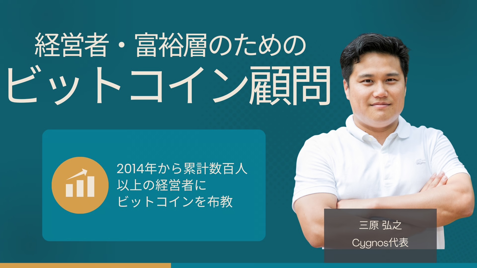 ビットコイン顧問サービス】大企業、中小企業の経営者・富裕層のためのビットコイン顧問