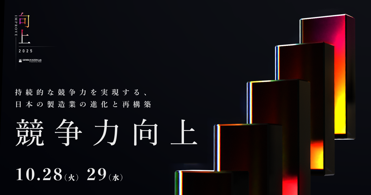IMPROVE - 競争力向上 -｜現場改善ラボ