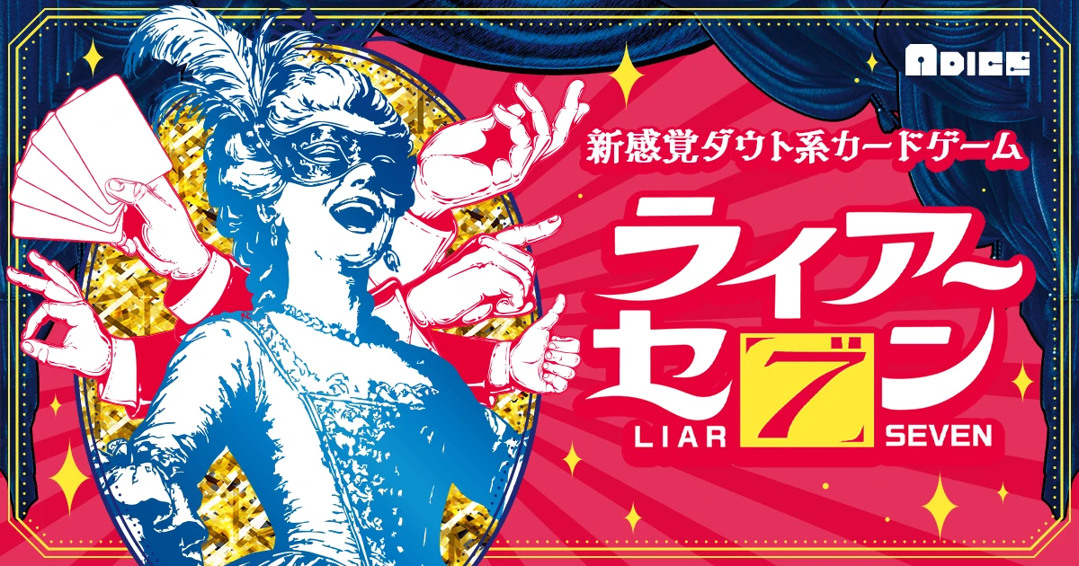 神様のサイコロ After 4. | ADICE公式