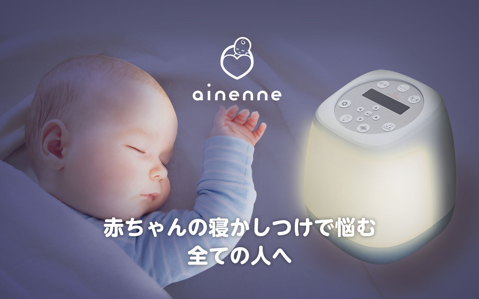 ainenne（あいねんね）-ベットライト型スリープトレーナー