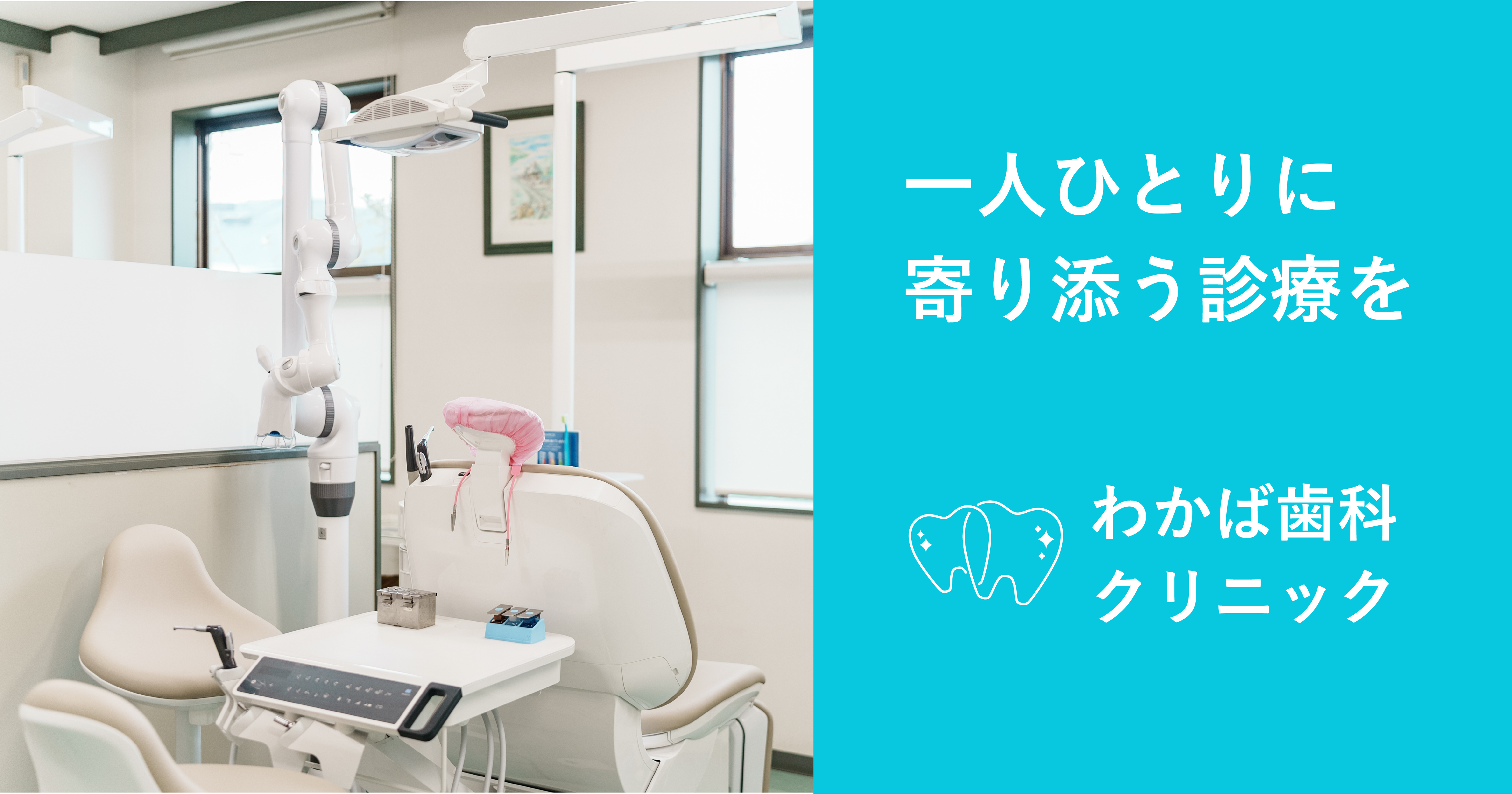 わかば 歯科 クリニック