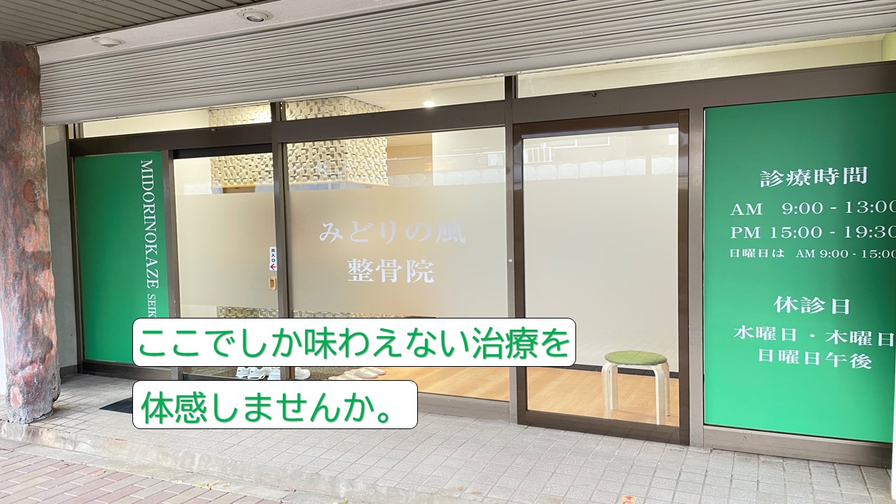 みどりの風整骨院の外観