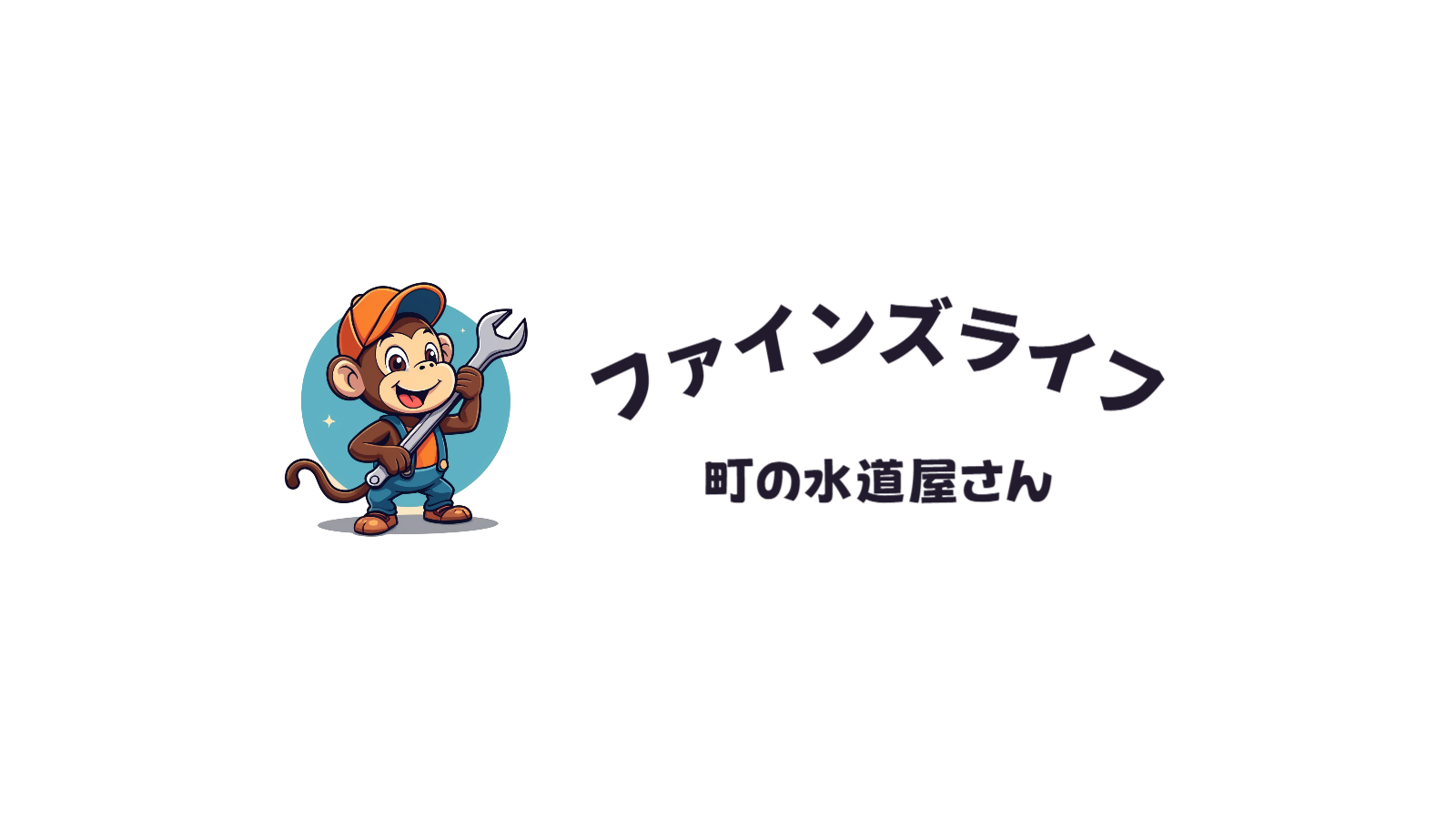 合同会社ファインズライフ|水漏れ/つまり/緊急対応/事前見積もり対応