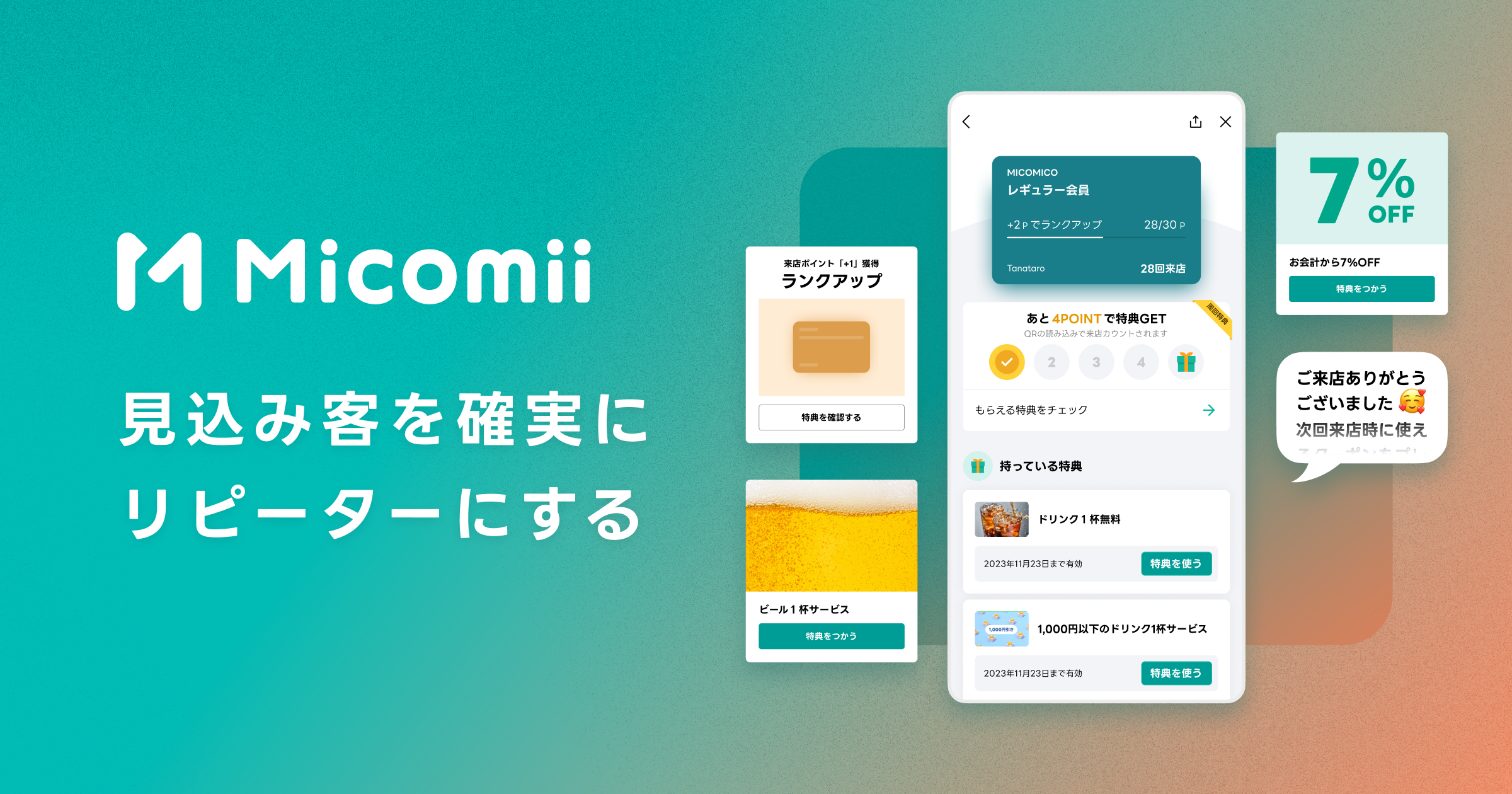 Micomii（ミコミー）｜LINEデジタル会員証でリピーターを増やす
