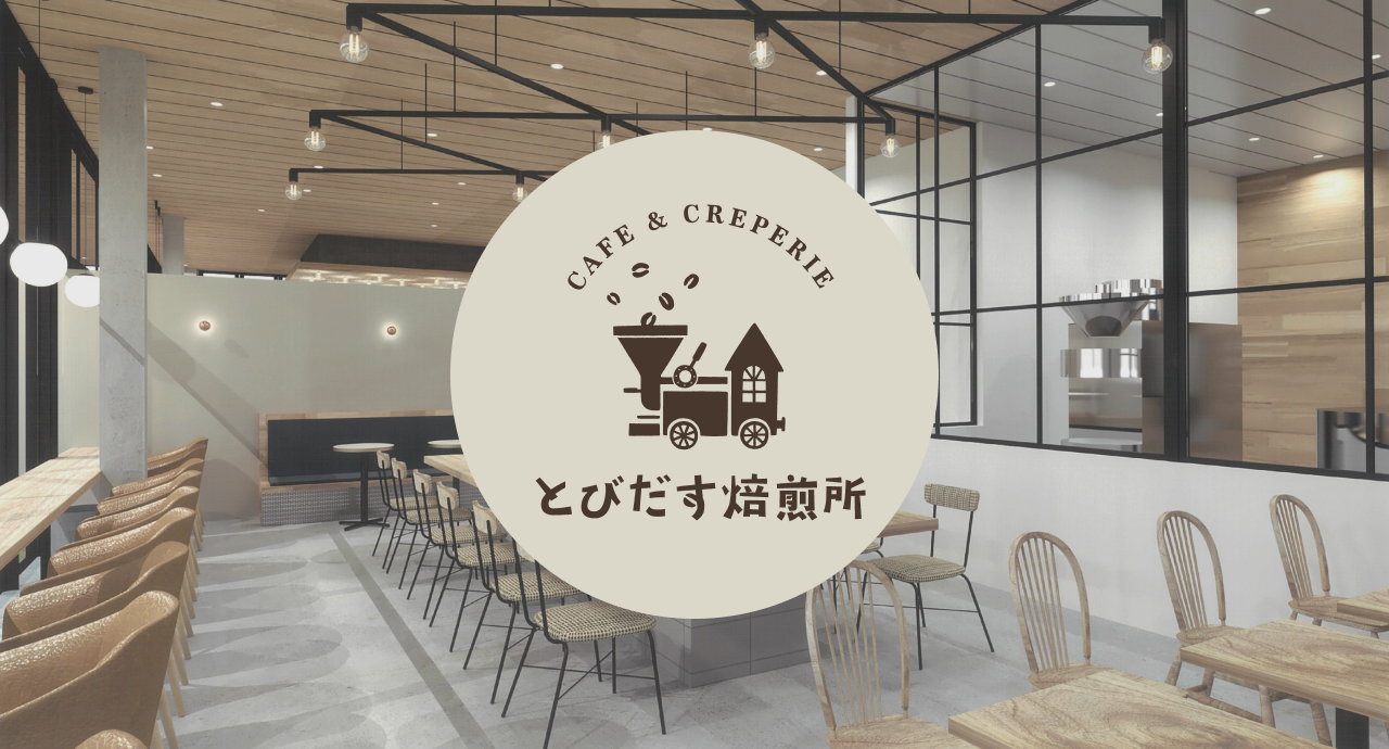 カフェ＆クレープリーとびだす焙煎所