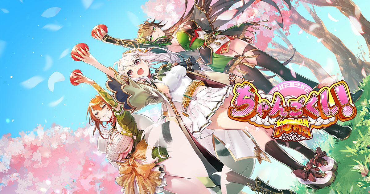 ちゃんごくし! 絢爛 公式サイト