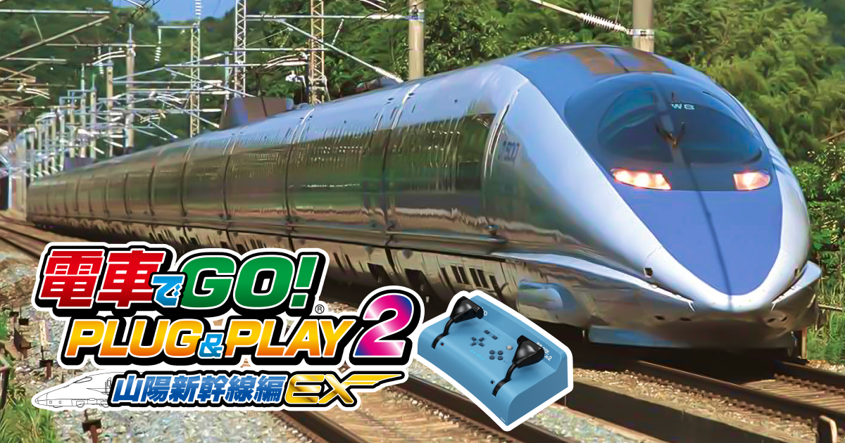 新幹線運転シミュレーション】電車でGO! PLUG＆PLAY2 山陽新幹線編EX