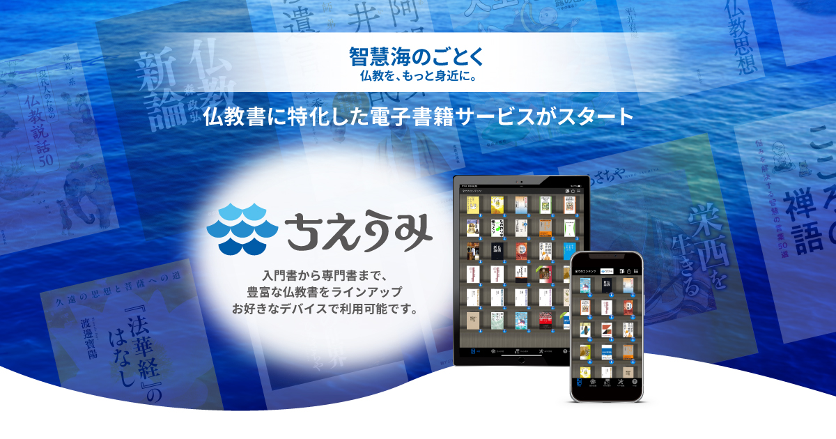 ちえうみ | 仏教書に特化した電子書籍サービス