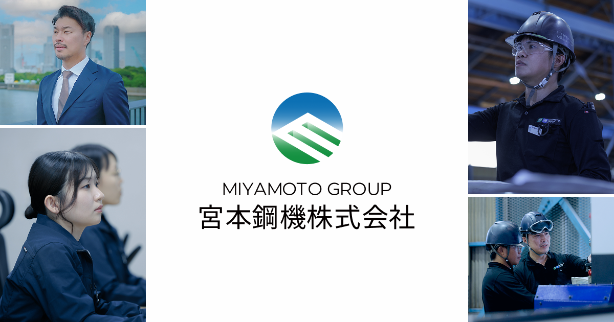 宮本鋼機株式会社｜商社機能と技術力で応える鉄のプロフェッショナル