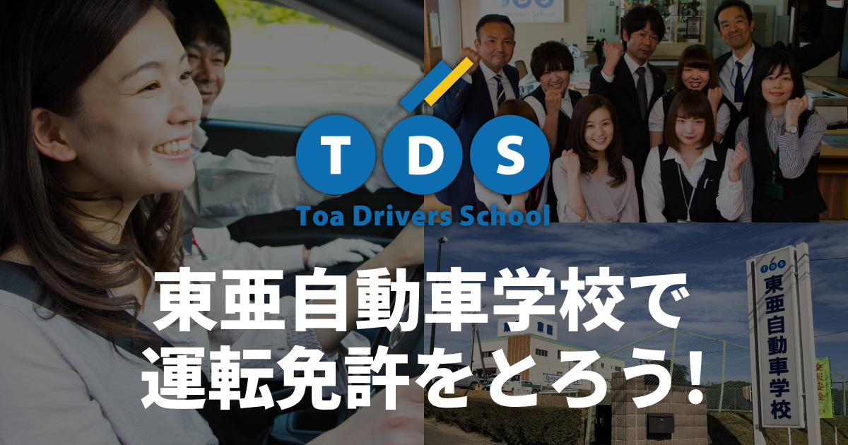 東亜自動車学校で運転免許をとろう