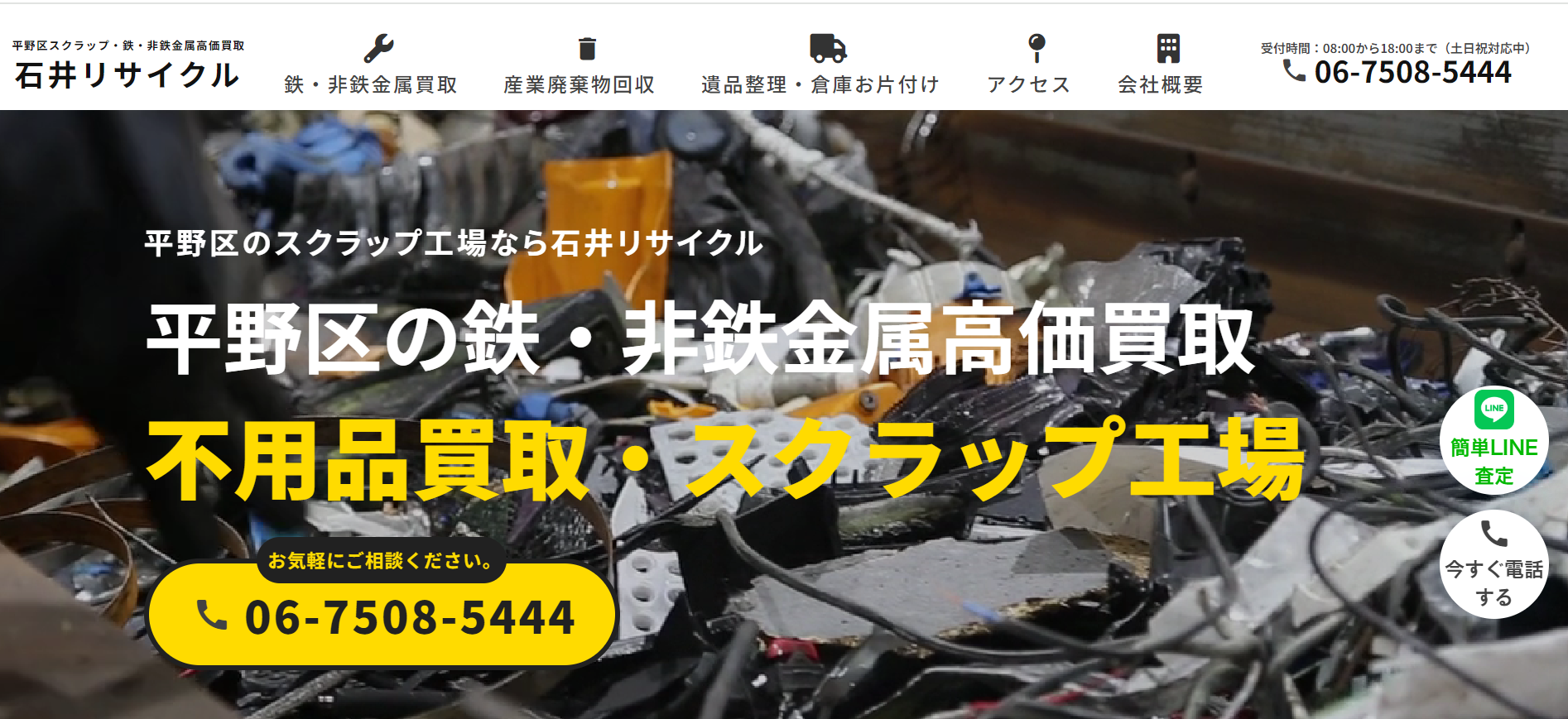 平野区でのスクラップ・鉄買取なら石井リサイクル | 高価買取