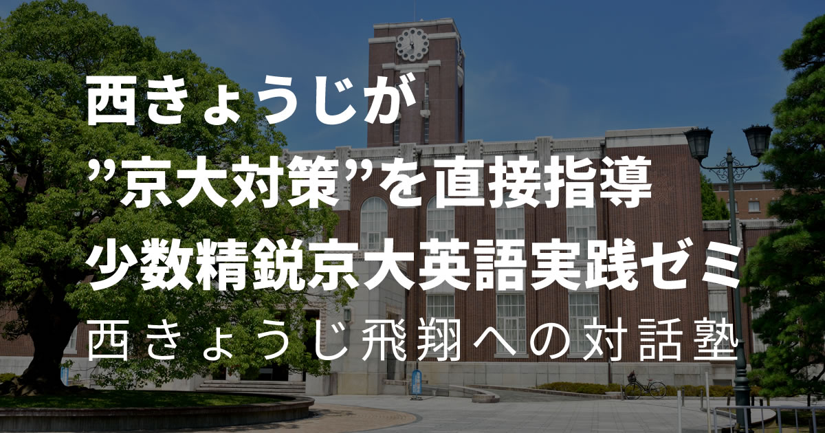 西きょうじ飛翔への対話塾－少数精鋭京大英語実践ゼミ－