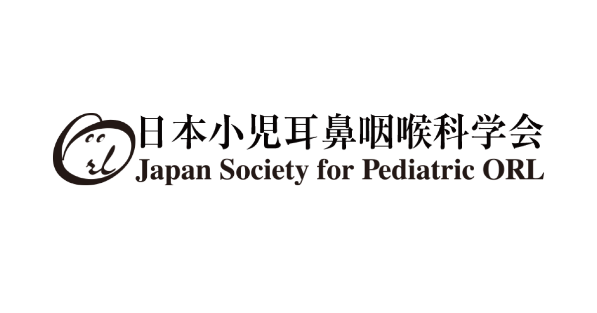 日本小児耳鼻咽喉科学会